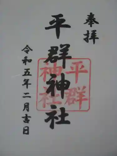 平群神社の御朱印