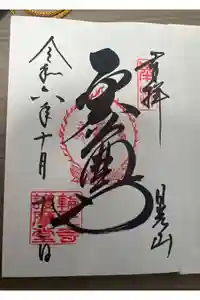 日光山輪王寺大護摩堂の御朱印