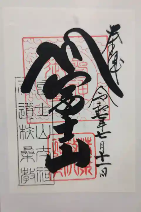 書置き(印刷に朱印押印、日付書入れ)を頂きました。ご本尊(富士山)のものです。