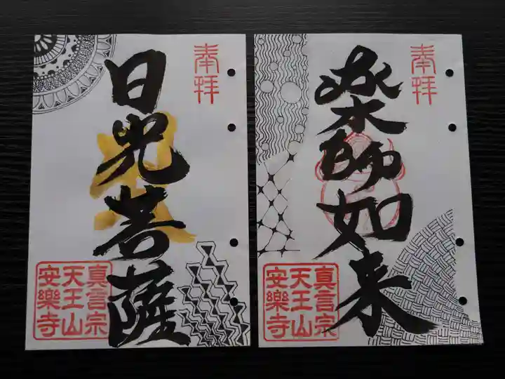 天王山 安楽寺の御朱印