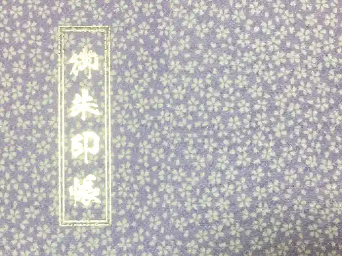 豊川稲荷札幌別院(玉宝禅寺)の御朱印帳