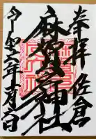 麻賀多神社の御朱印