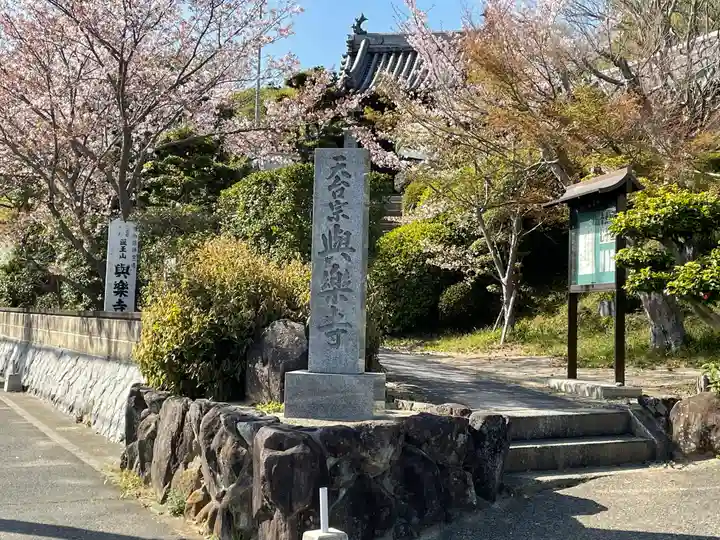 与楽寺(兵庫県)