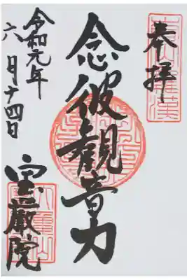 宝厳院の御朱印（書置き）
【念彼観音力】