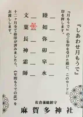 麻賀多神社の授与品その他