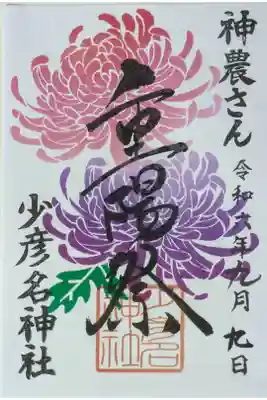 令和6年重陽祭御朱印