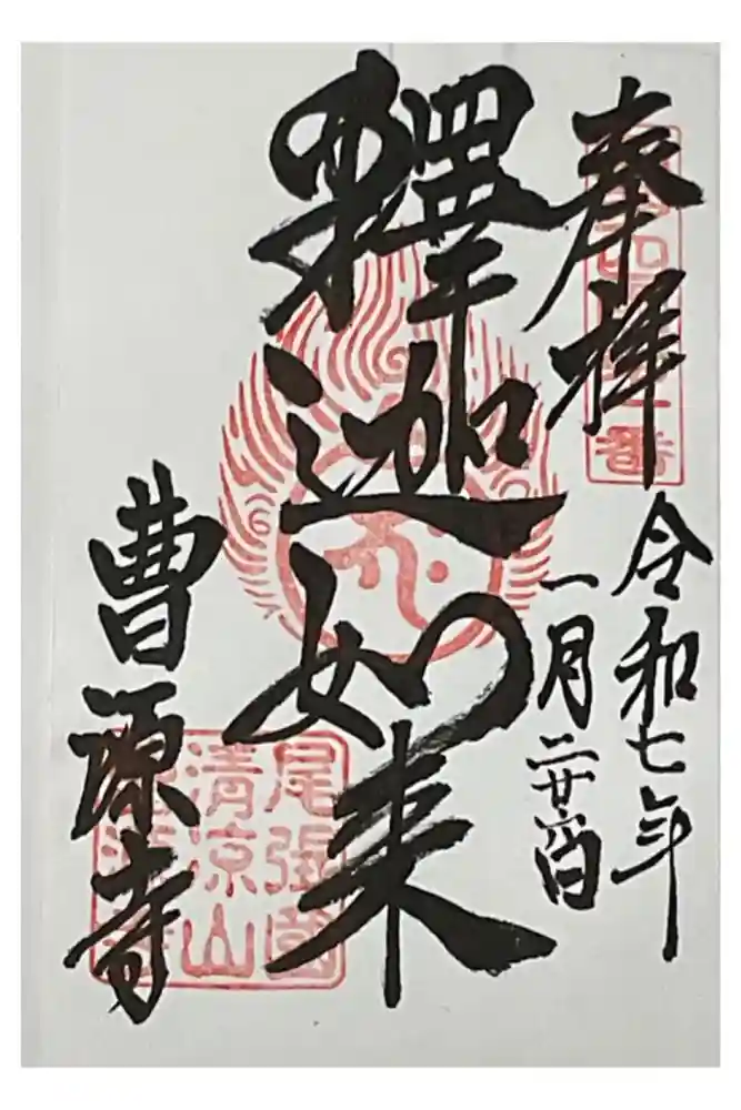 曹源寺の御朱印