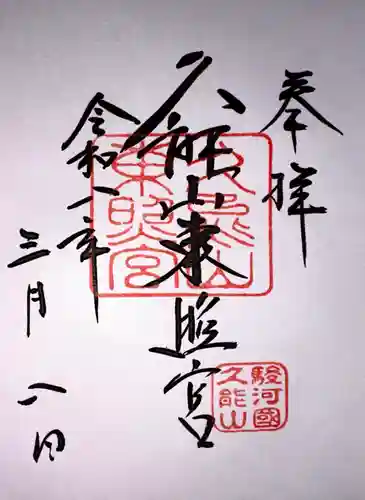 久能山東照宮の御朱印