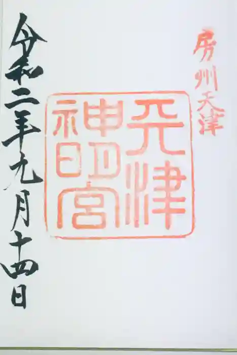 天津神明宮の御朱印
