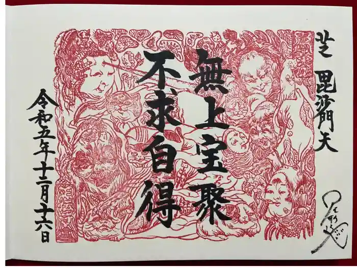 正伝寺の御朱印