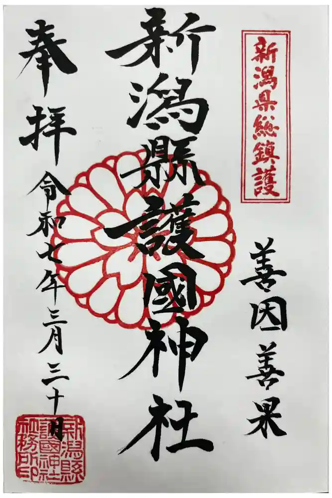 新潟縣護國神社の御朱印