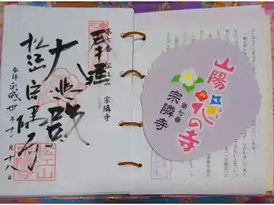 宗隣寺の御朱印