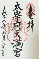 太宰府天満宮(福岡県)