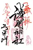 山中浅間神社の御朱印