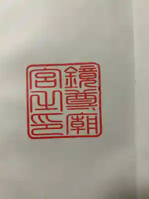 鏡神社(佐賀県)