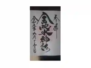 金蛇水神社の御朱印