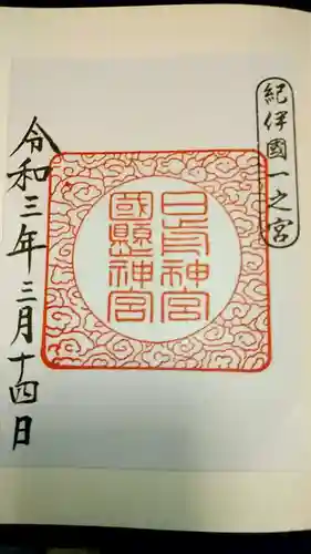 日前神宮・國懸神宮(和歌山県)