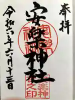 安楽神社の御朱印
