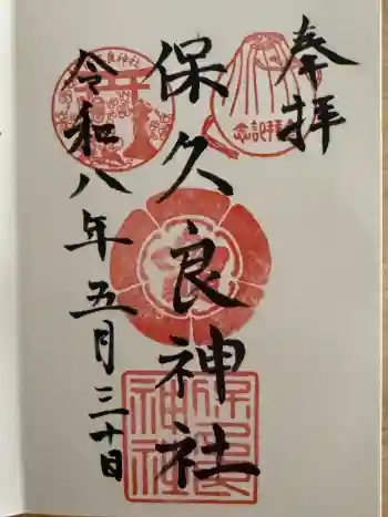 保久良神社の御朱印 2026年05月