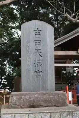 常陸第三宮 吉田神社のその他建物