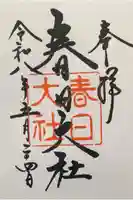 春日大社の御朱印