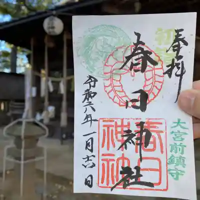 大宮前春日神社の御朱印
