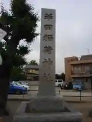 半田稲荷神社の建物その他