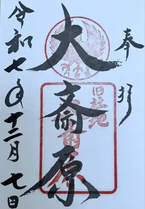 大斎原(熊野本宮大社旧社地)(和歌山県)