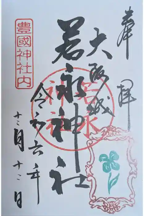 豊國神社の御朱印