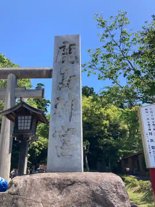 鹿島神宮(茨城県)