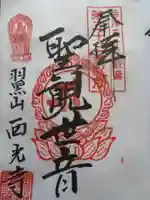 西光寺(御池観音)(福島県)