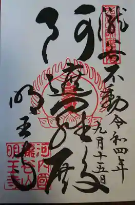 瀧谷不動尊 明王寺(大阪府)