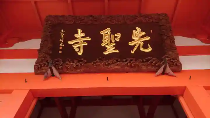 先聖寺のその他建物