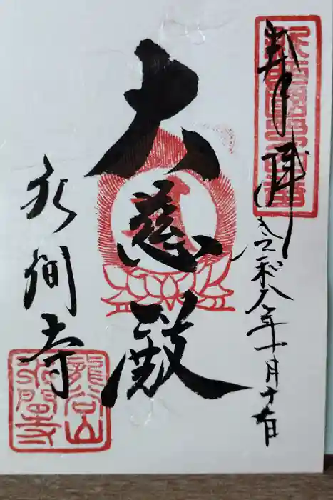 水間寺の御朱印