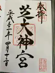 芝大神宮の御朱印