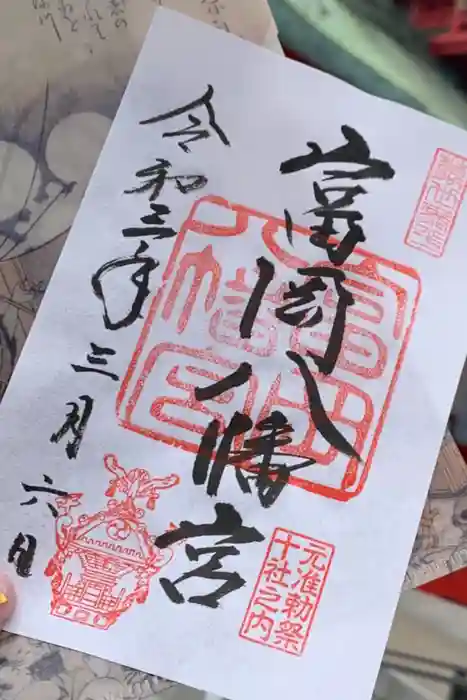 富岡八幡宮の御朱印