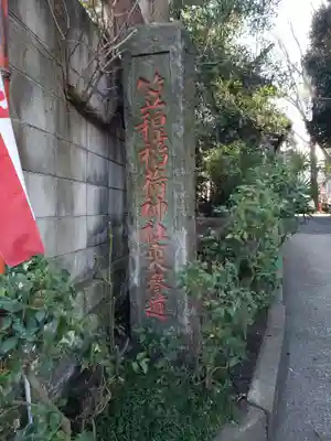 笠䅣稲荷神社のその他建物