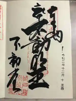 南蔵院の御朱印