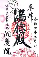 洞慶院の御朱印