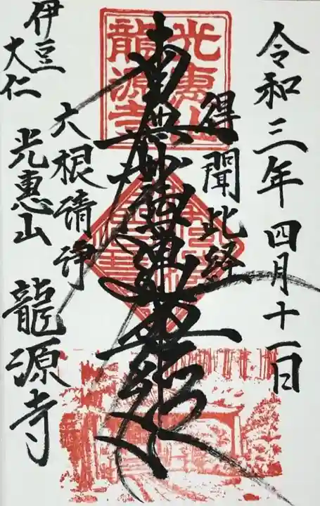 龍源寺の御朱印