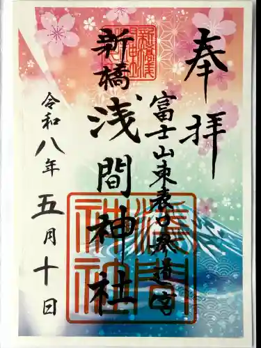 新橋浅間神社の御朱印
