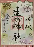 生田神社の御朱印
