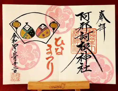 阿邪訶根神社の御朱印