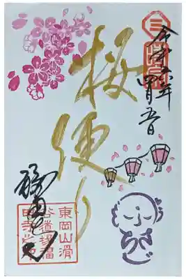 令和六年4月乳房地蔵御朱印「桜便り」