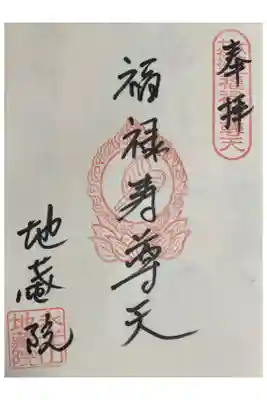 地蔵院の御朱印