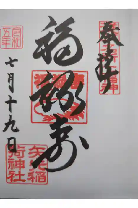 矢先稲荷神社の御朱印