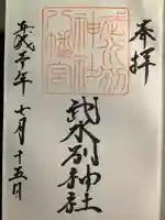 武水別神社の御朱印
