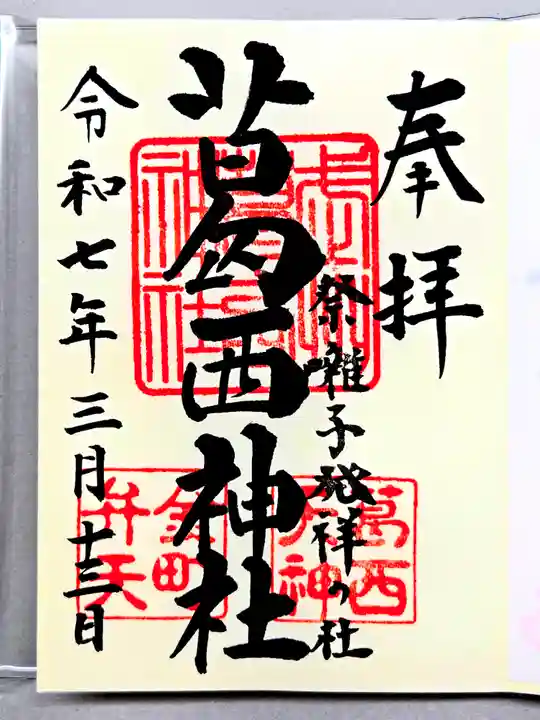 葛西神社の御朱印