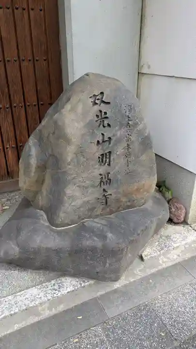 明福寺(京都府)