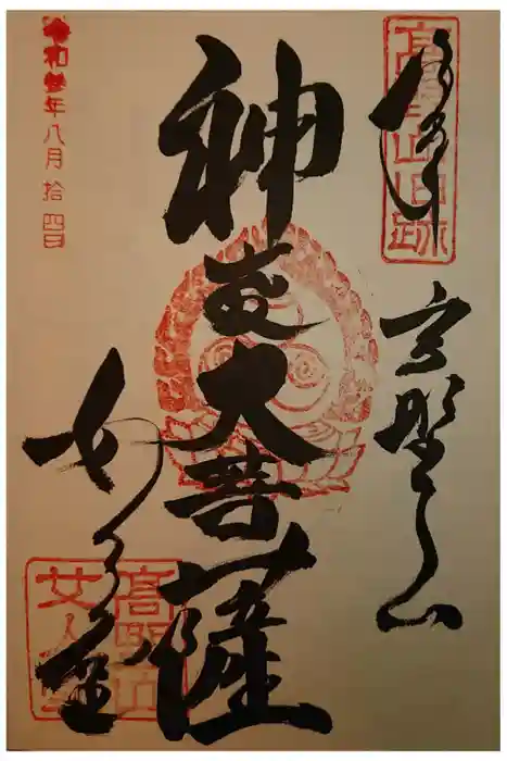女人堂の御朱印